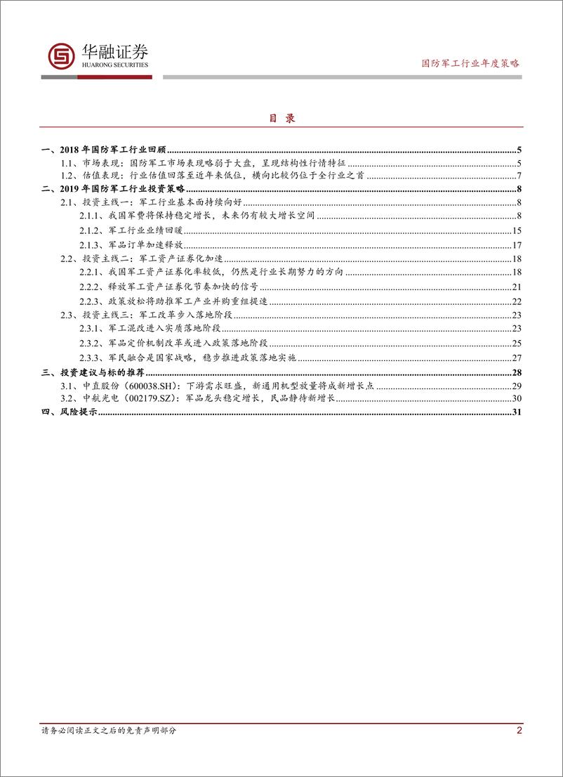 《国防军工行业2019年度投资策略：景气上行，静待花开-20190107-华融证券-32页》 - 第3页预览图