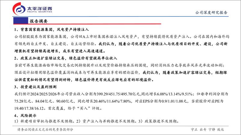 《龙源电力(00916.HK)首次覆盖：龙腾于海同风起，绿色溢价壮本源-240725-太平洋证券-26页》 - 第2页预览图