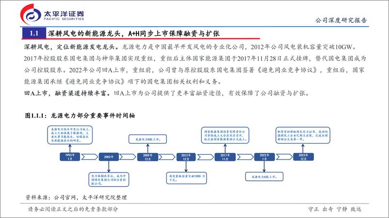 《龙源电力(00916.HK)首次覆盖：龙腾于海同风起，绿色溢价壮本源-240725-太平洋证券-26页》 - 第4页预览图