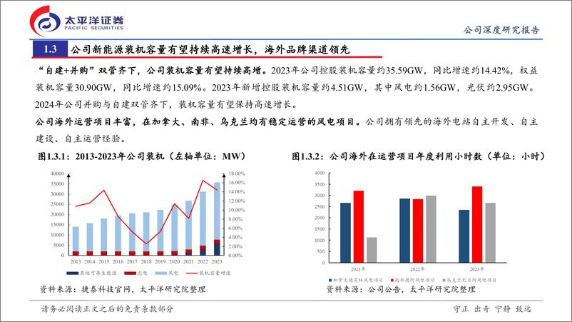 《龙源电力(00916.HK)首次覆盖：龙腾于海同风起，绿色溢价壮本源-240725-太平洋证券-26页》 - 第6页预览图