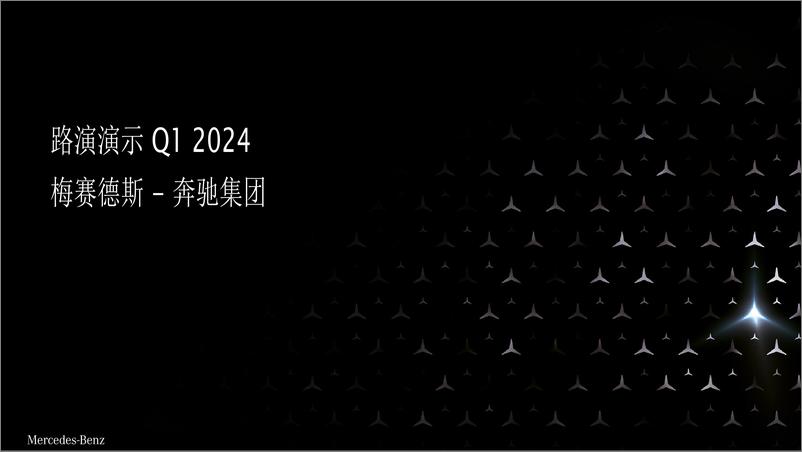 《梅赛德斯-奔驰集团路演报告：未来战略全解析》 - 第1页预览图