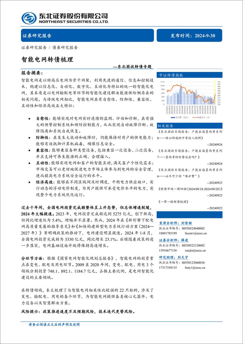 《固收转债专题：智能电网转债梳理-240930-东北证券-10页》 - 第1页预览图