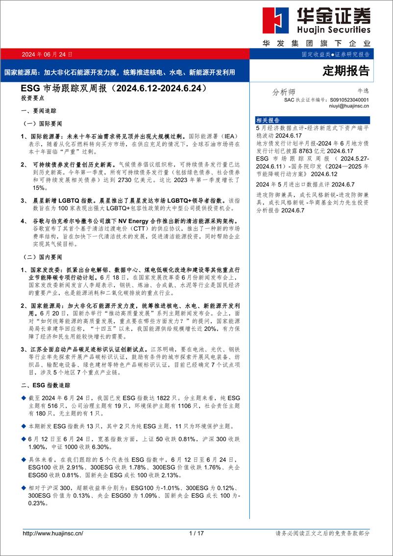 《ESG市场跟踪：国家能源局，加大非化石能源开发力度，统筹推进核电、水电、新能源开发利用-240624-华金证券-17页》 - 第1页预览图