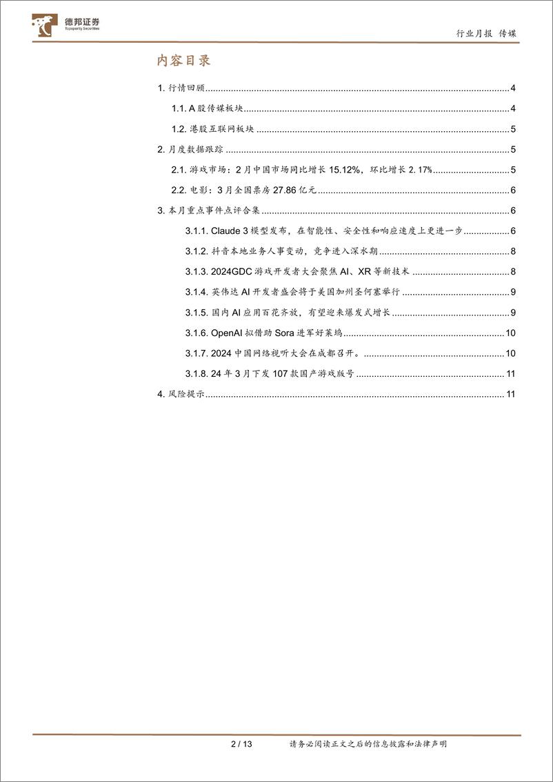 《传媒互联网行业3月报：Kimi引领长文本趋势，国内外多模态应用百花齐放-240402-德邦证券-13页》 - 第2页预览图