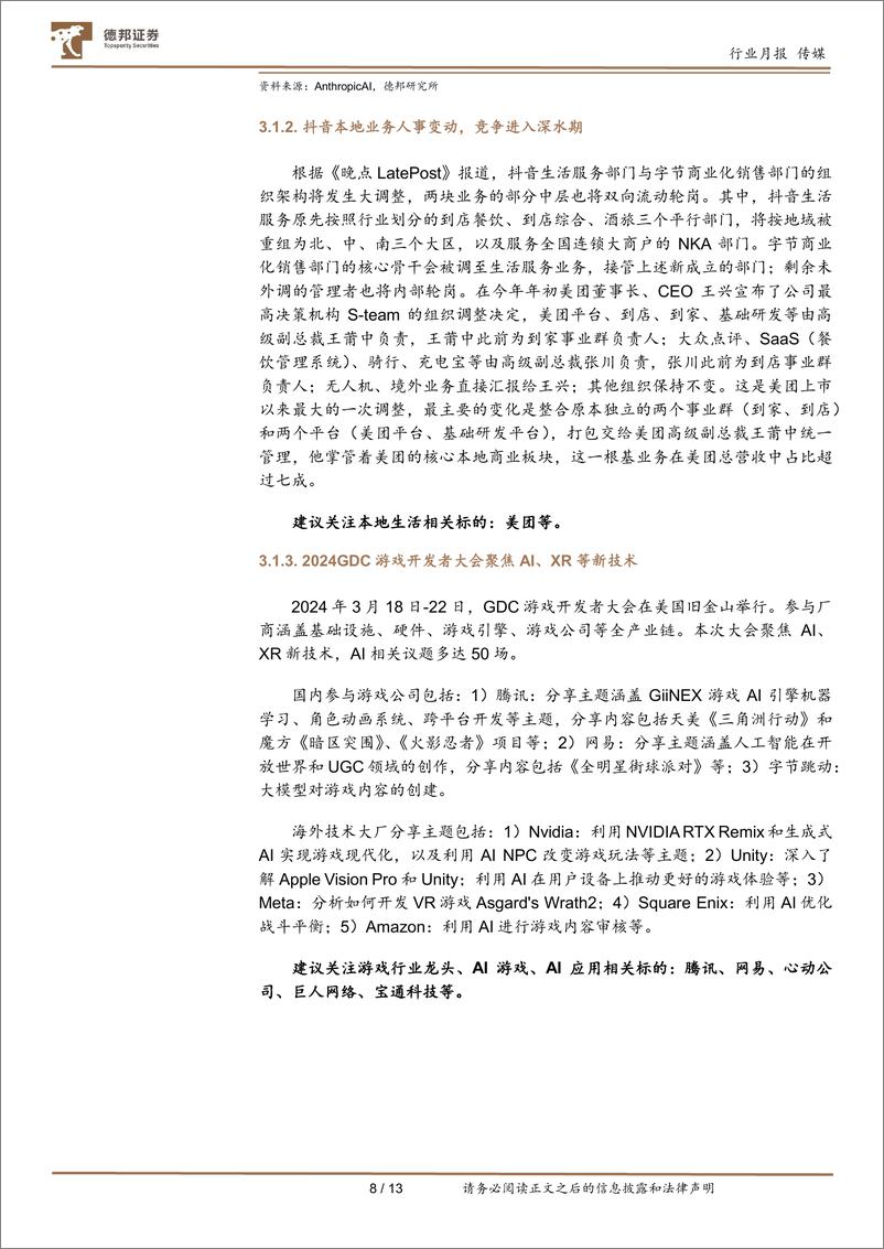 《传媒互联网行业3月报：Kimi引领长文本趋势，国内外多模态应用百花齐放-240402-德邦证券-13页》 - 第8页预览图