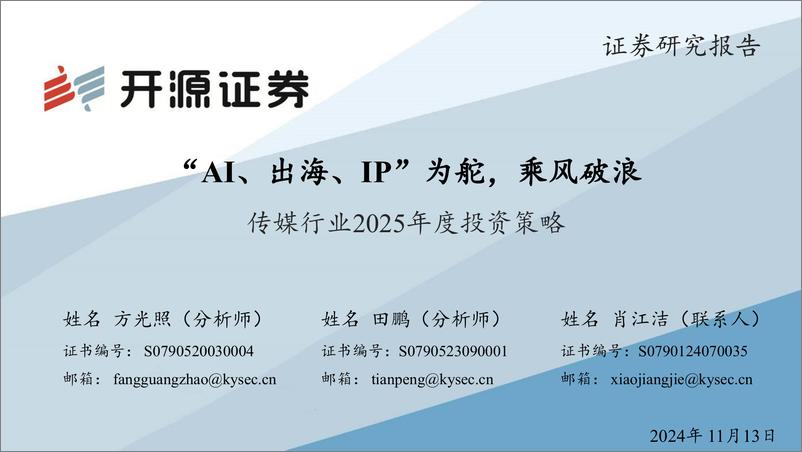 《传媒行业2025年度投资策略：“AI、出海、IP”为舵，乘风破浪-241113-开源证券-55页》 - 第1页预览图