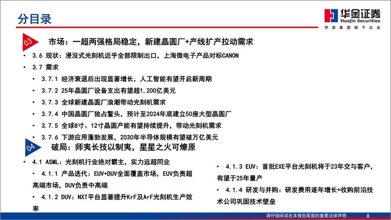 《半导体设备系列报告之光刻机：走进“芯”时代系列深度之八十四“光刻机”，国产路漫其修远，中国芯上下求索-240718-华金证券-118页》 - 第8页预览图