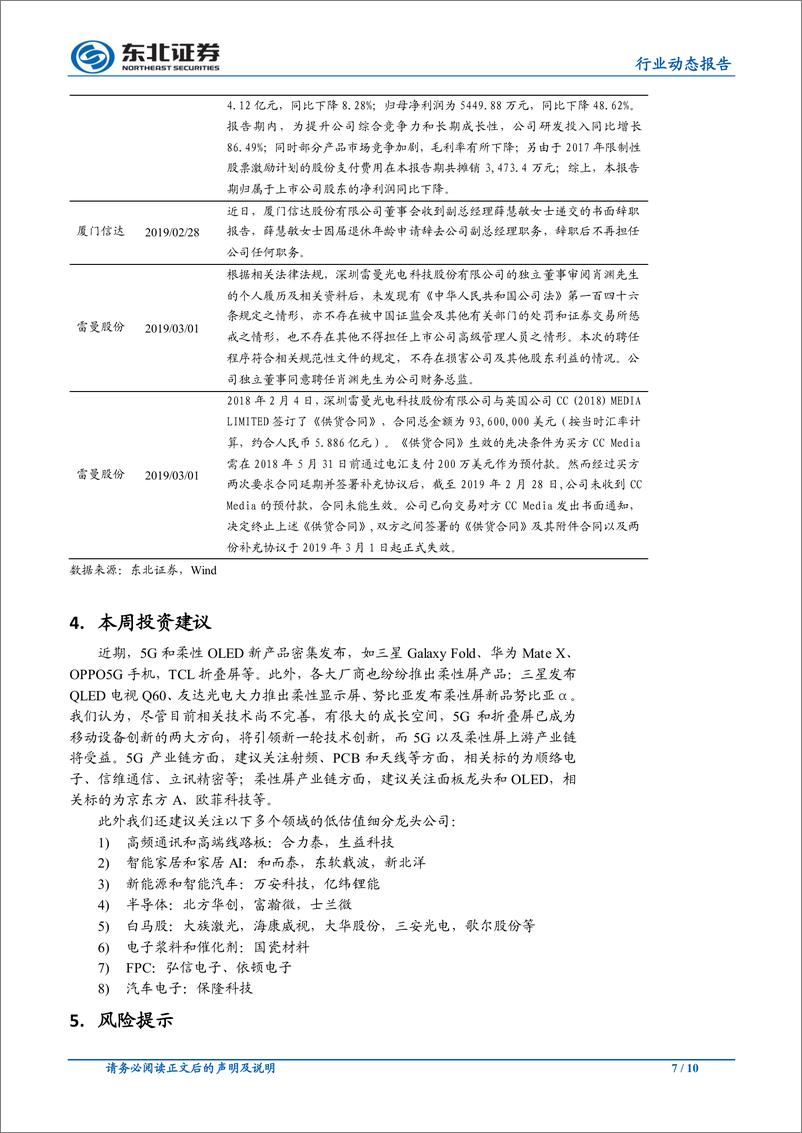 《电子行业动态报告：5G+折叠屏成创新方向，持续关注相关产业链20190303-东北证券-10页》 - 第8页预览图