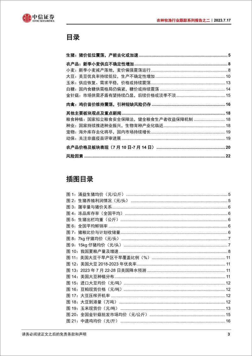 《农林牧渔行业跟踪系列报告之二：生猪产能持续去化，新麦供应扰动增加-20230717-中信证券-24页》 - 第4页预览图