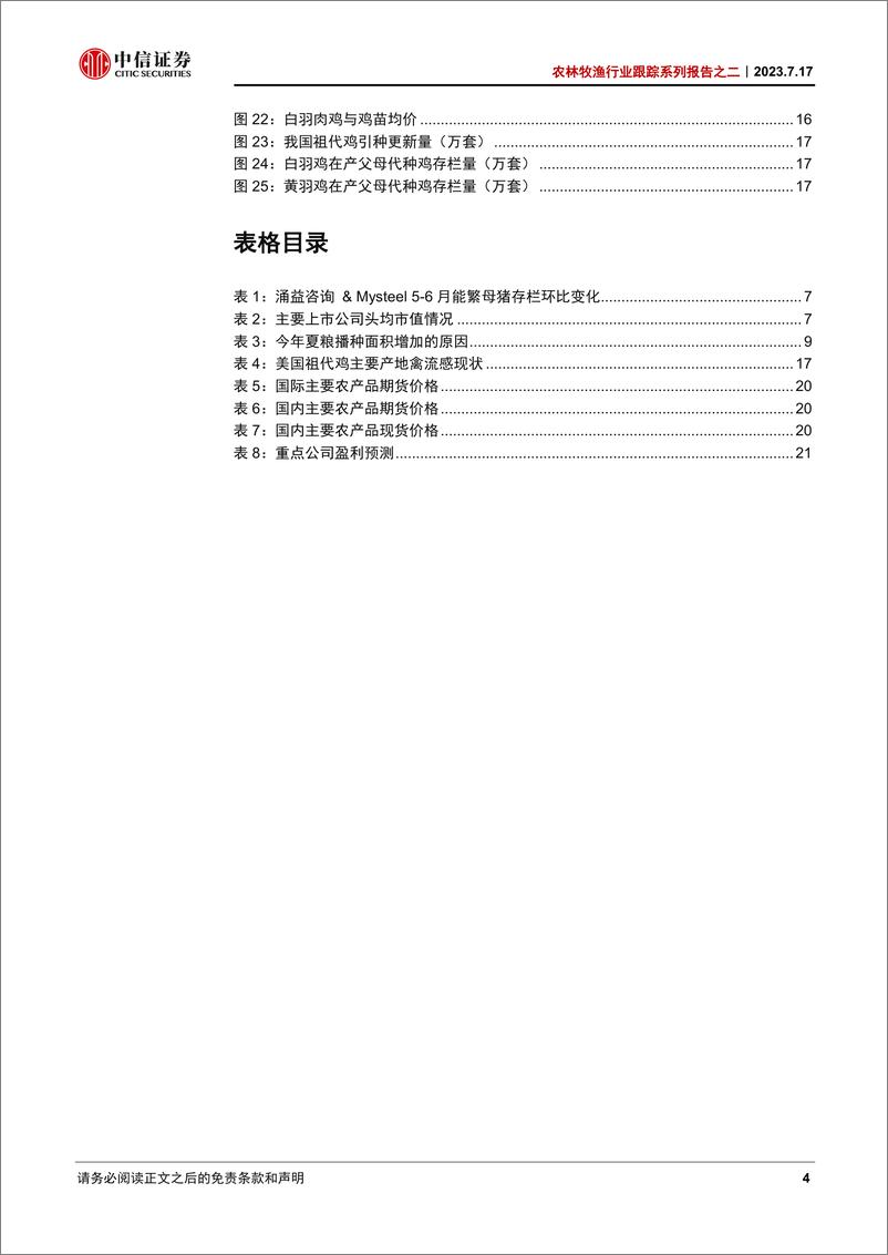 《农林牧渔行业跟踪系列报告之二：生猪产能持续去化，新麦供应扰动增加-20230717-中信证券-24页》 - 第5页预览图