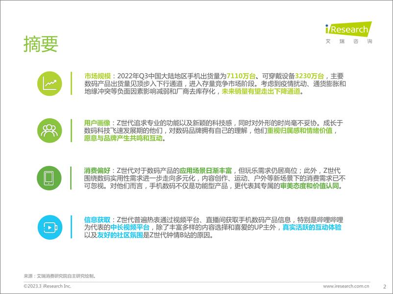 《艾瑞咨询-Z世代手机及数码兴趣洞察报告-2023.03-43页》 - 第3页预览图