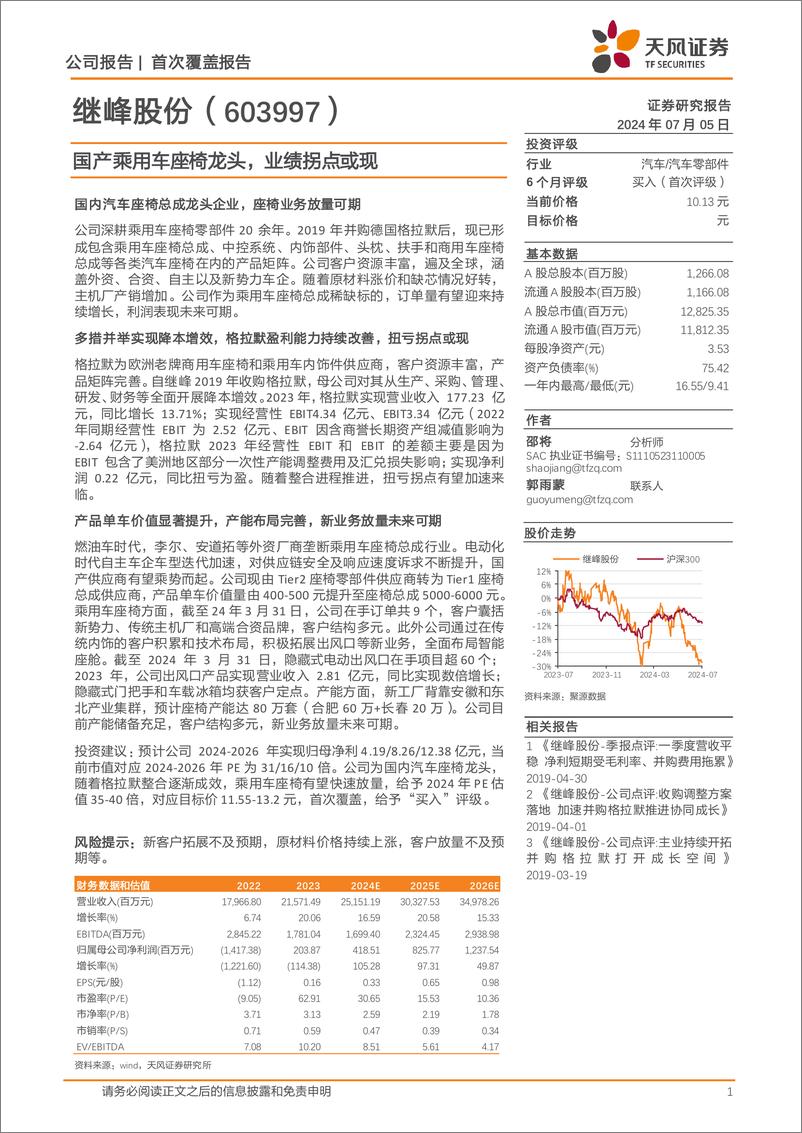 《继峰股份(603997)国产乘用车座椅龙头，业绩拐点或现-240705-天风证券-27页》 - 第1页预览图