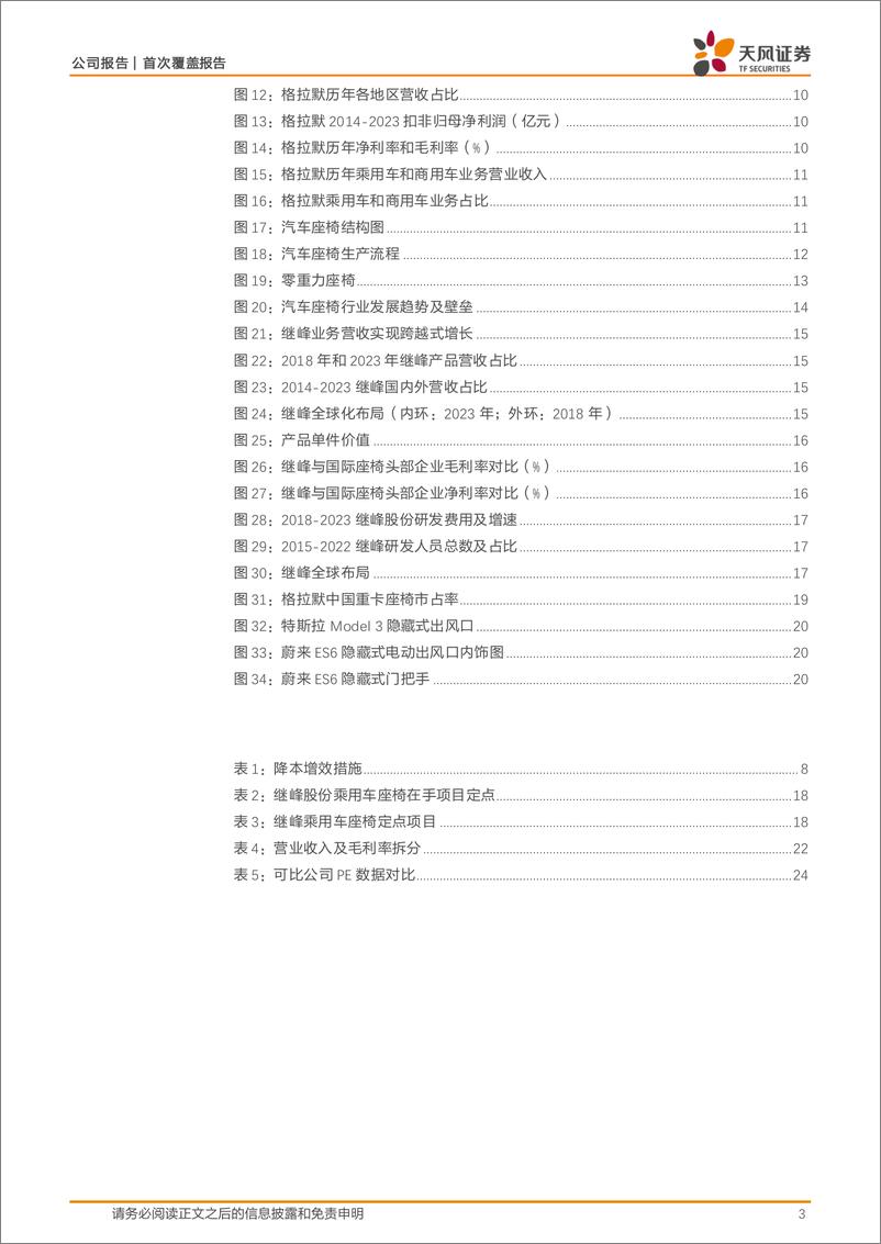 《继峰股份(603997)国产乘用车座椅龙头，业绩拐点或现-240705-天风证券-27页》 - 第3页预览图