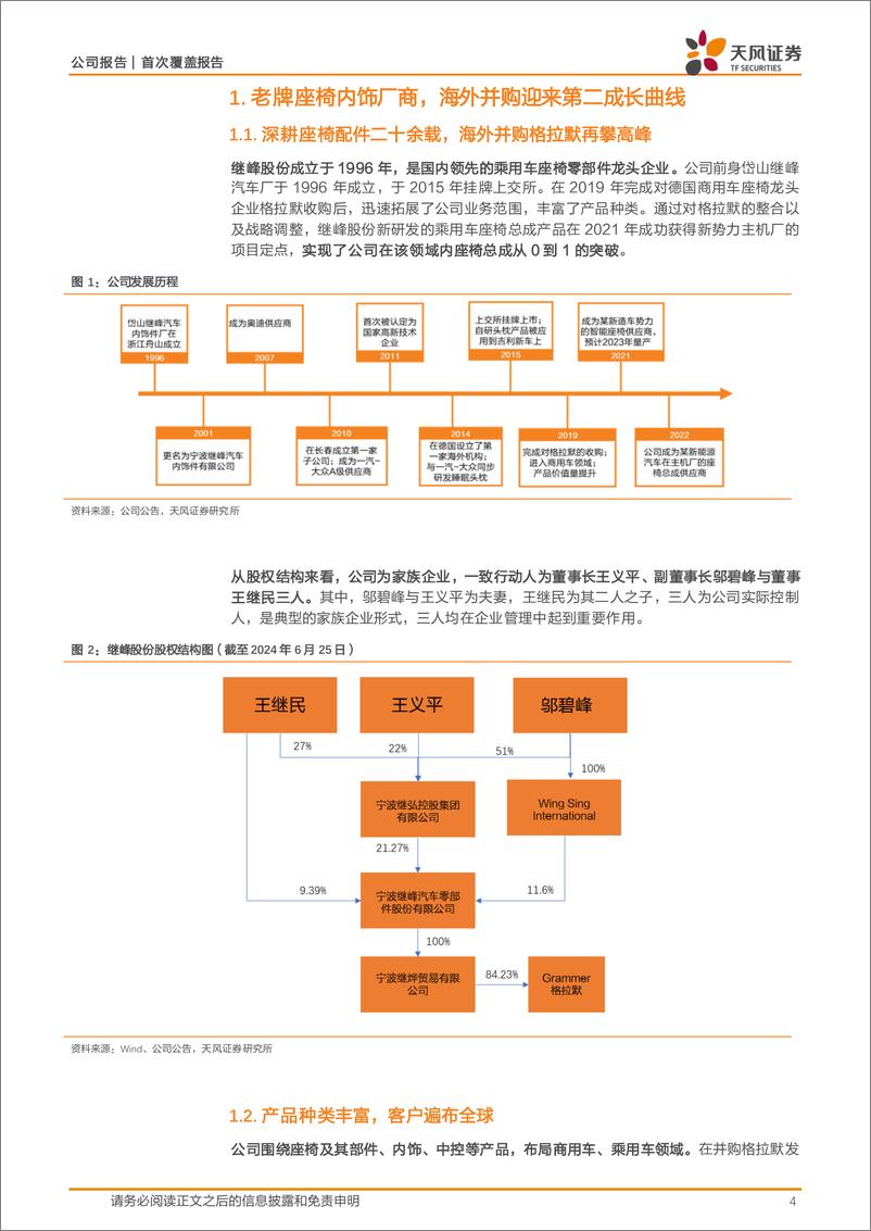 《继峰股份(603997)国产乘用车座椅龙头，业绩拐点或现-240705-天风证券-27页》 - 第4页预览图