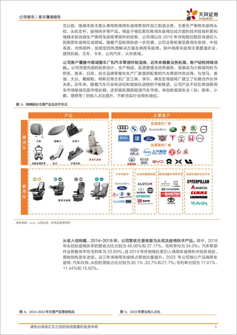 《继峰股份(603997)国产乘用车座椅龙头，业绩拐点或现-240705-天风证券-27页》 - 第5页预览图