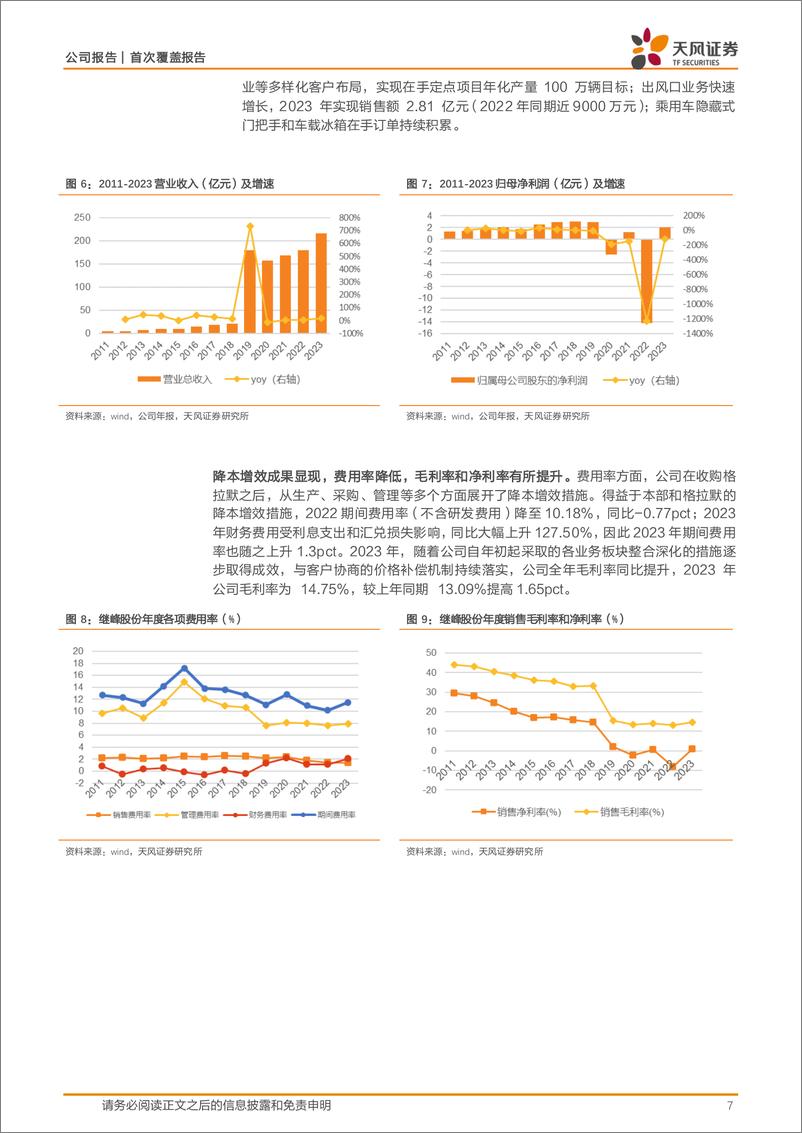 《继峰股份(603997)国产乘用车座椅龙头，业绩拐点或现-240705-天风证券-27页》 - 第7页预览图