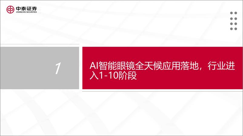 《AI智能眼镜行业：全天候应用落地，从1-10放量可期-241224-中泰证券-21页》 - 第3页预览图