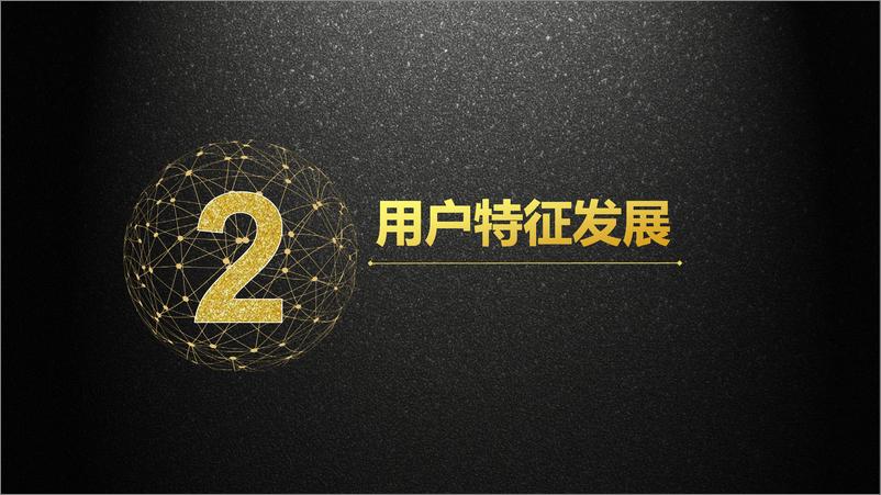 《微博-2018微博用户发展报告-2019.3-66页》 - 第8页预览图