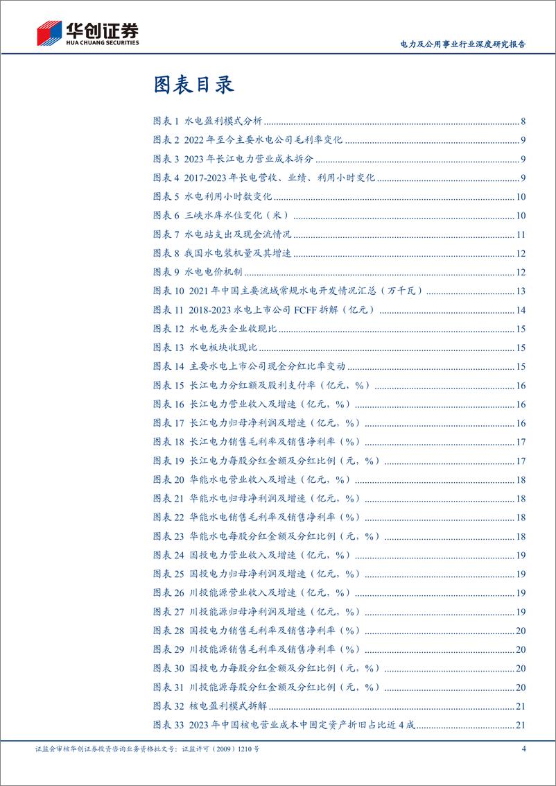 《电力及公用事业行业深度研究报告：风起大国央企——中国特色估值体系视角看公用事业(红利资产篇之水电、核电、燃气)-250214-华创证券-47页》 - 第4页预览图