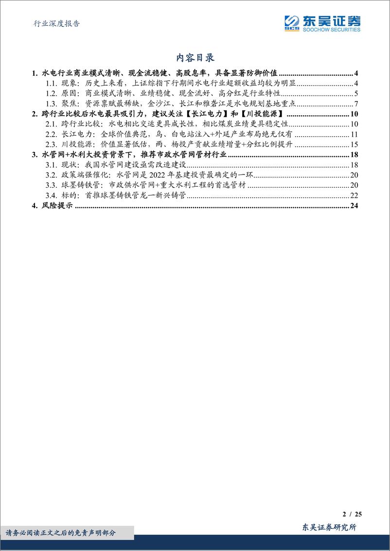 《水电+水管网行业：高股息率、低估值、稳增长-20220518-东吴证券-25页》 - 第3页预览图