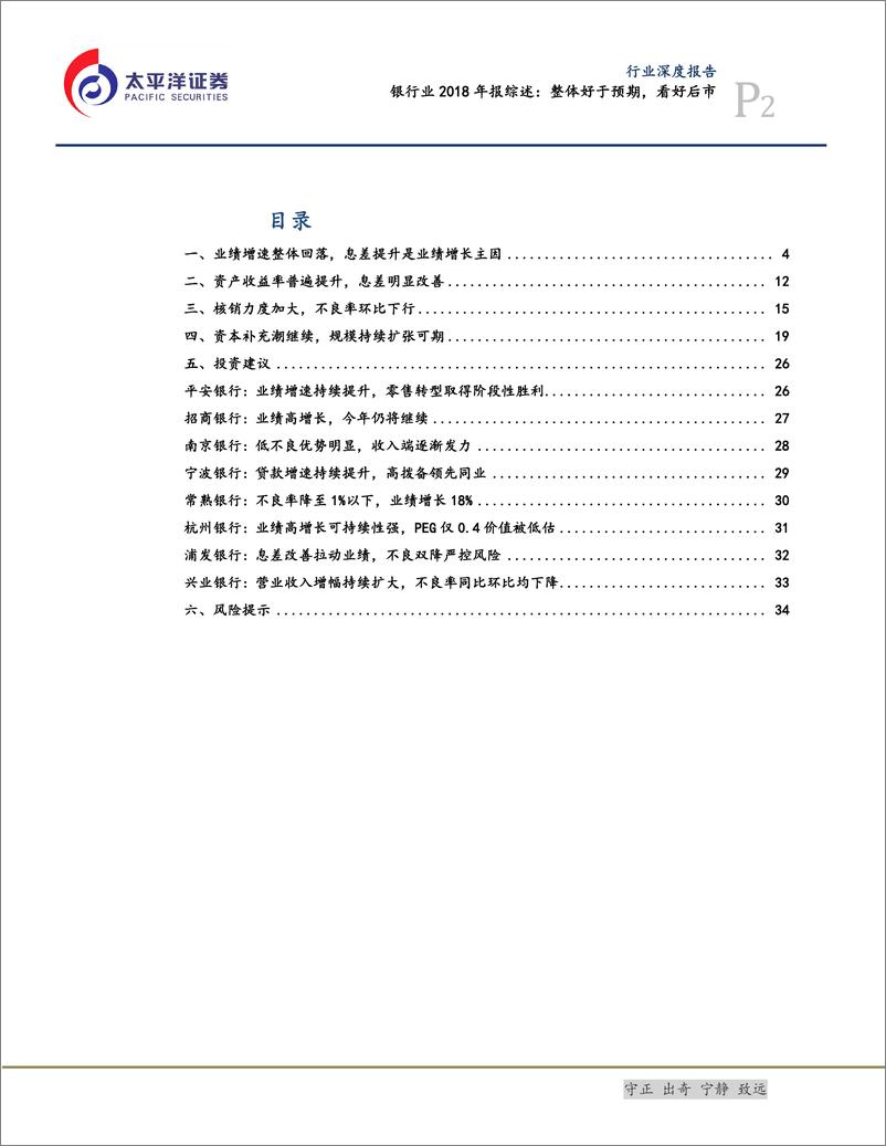 《银行业2018年报综述：整体好于预期，看好后市-20190408-太平洋证券-38页》 - 第3页预览图