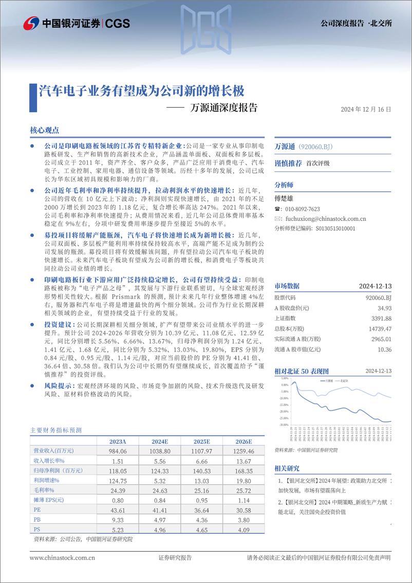 《万源通(920060)深度报告：汽车电子业务有望成为公司新的增长极-241216-银河证券-23页》 - 第1页预览图