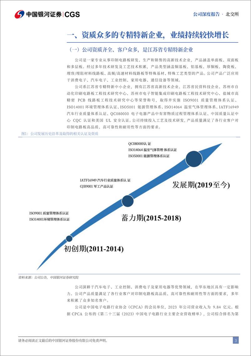 《万源通(920060)深度报告：汽车电子业务有望成为公司新的增长极-241216-银河证券-23页》 - 第3页预览图