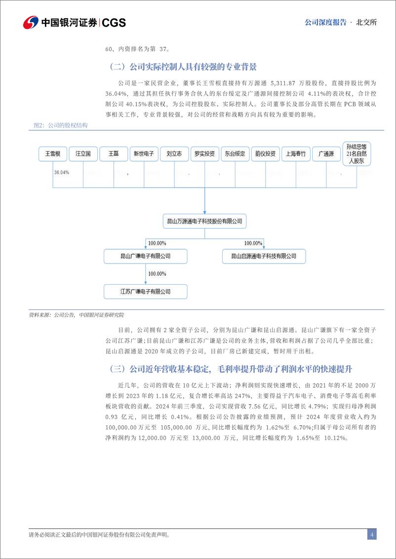 《万源通(920060)深度报告：汽车电子业务有望成为公司新的增长极-241216-银河证券-23页》 - 第4页预览图