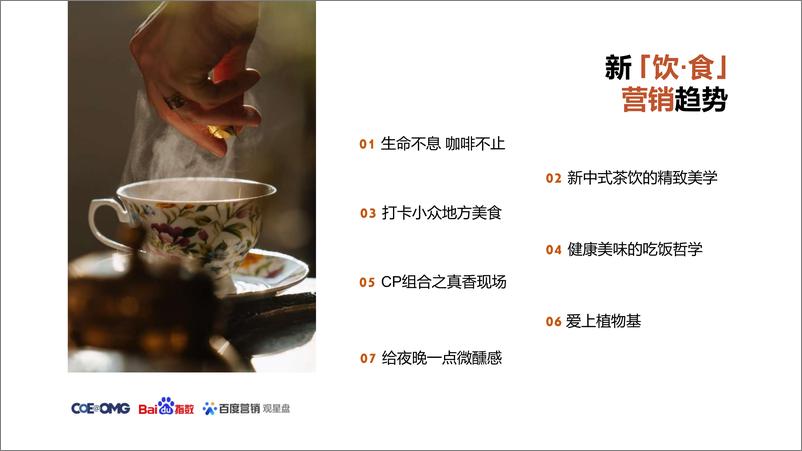 《新 饮·食 营销趋势洞察白皮书-2023.10-33页》 - 第7页预览图