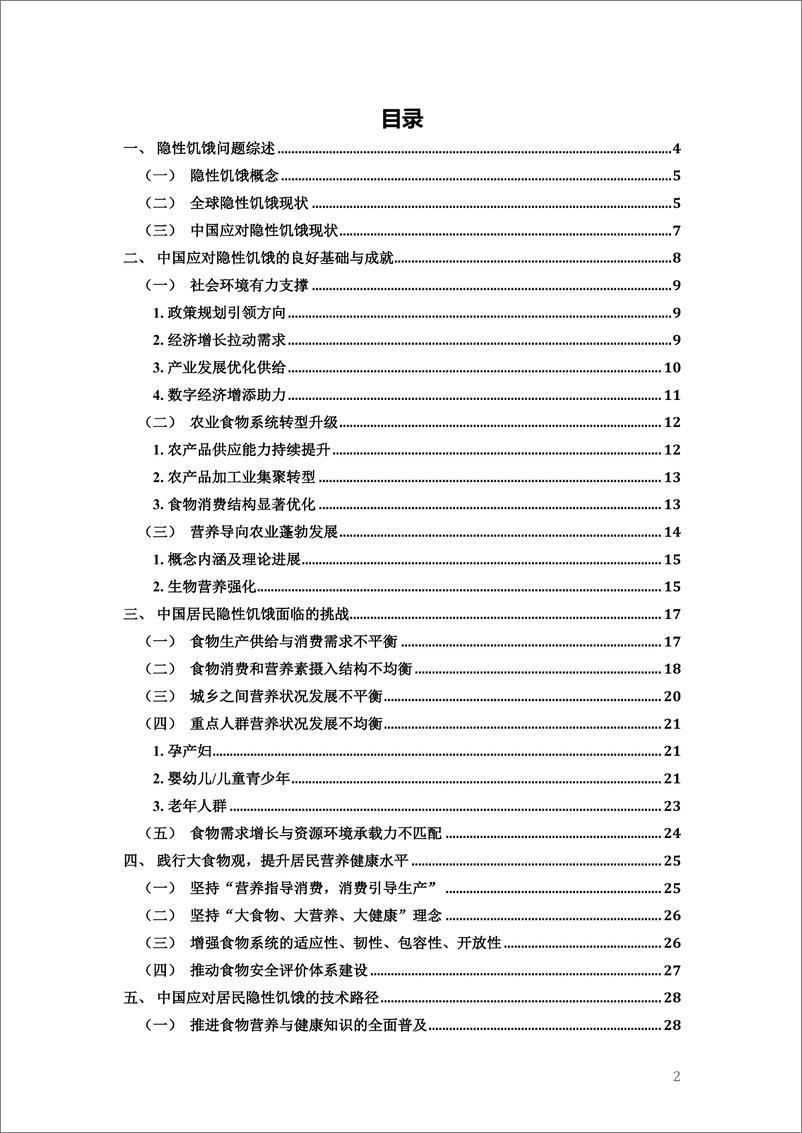 《中国居民隐性饥饿问题现状挑战与应对-39页》 - 第3页预览图