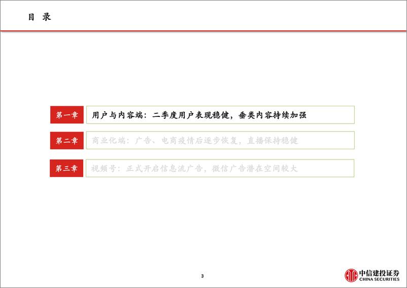 《短视频行业下半年展望：流量持续增长、广告电商复苏，视频号加速商业化-中信建投》 - 第5页预览图