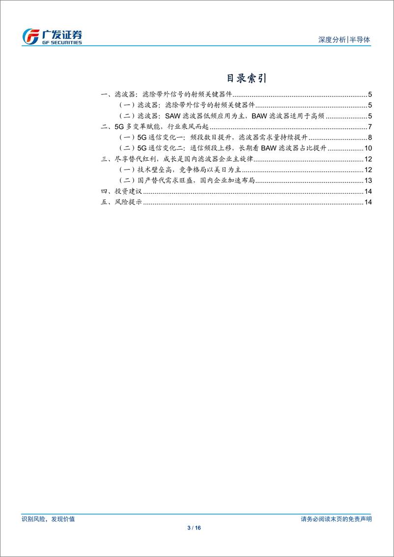 《半导体行业国产替代系列十二：5G浪潮来袭，滤波器需求与替代的成长旋律-20200221-广发证券-16页》 - 第4页预览图