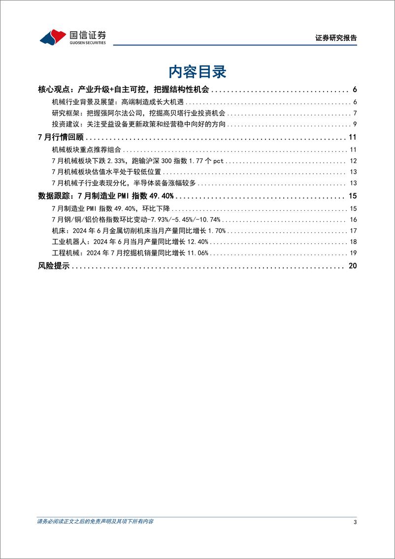 《机械行业2024年8月投资策略：中报行情展开，关注受益设备更新政策和经营稳中向好的方向-240807-国信证券-22页》 - 第3页预览图