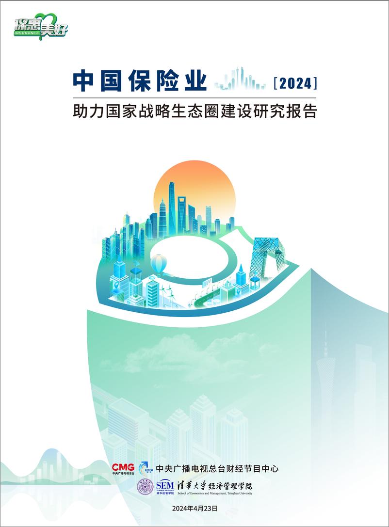 《2024年中国保险业助力国家战略生态圈建设研究报告-97页》 - 第1页预览图