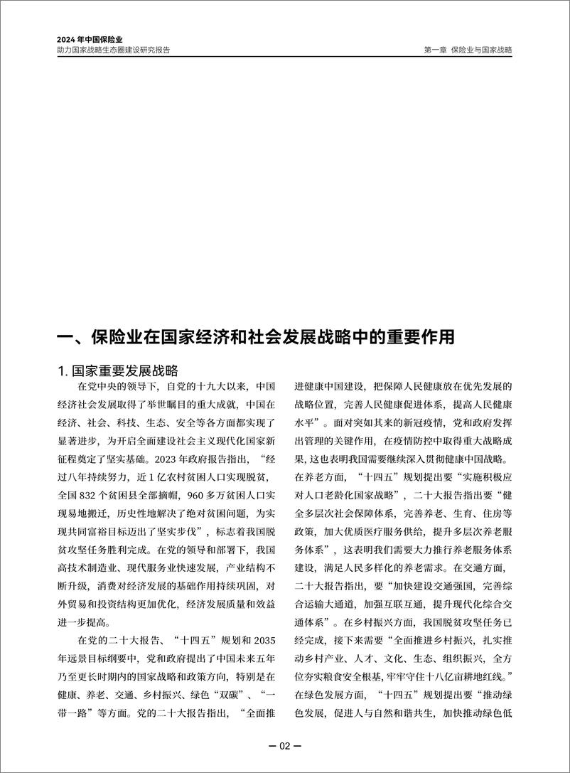 《2024年中国保险业助力国家战略生态圈建设研究报告-97页》 - 第6页预览图