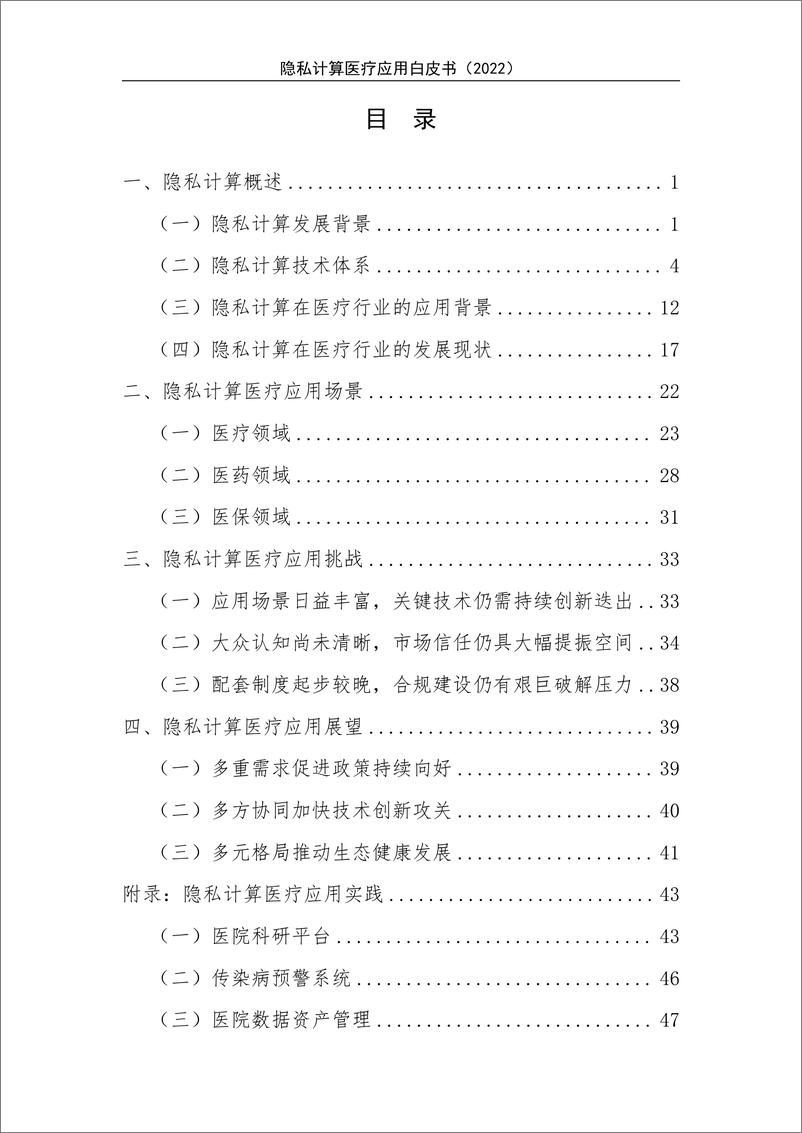 《隐私计算医疗应用白皮书（2022）-61页》 - 第6页预览图