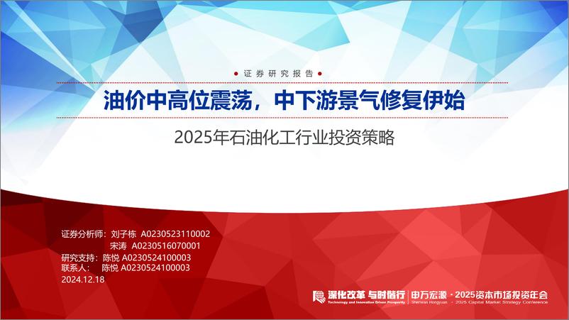 《2025年石油化工行业投资策略：油价中高位震荡，中下游景气修复伊始-241218-申万宏源-69页》 - 第1页预览图