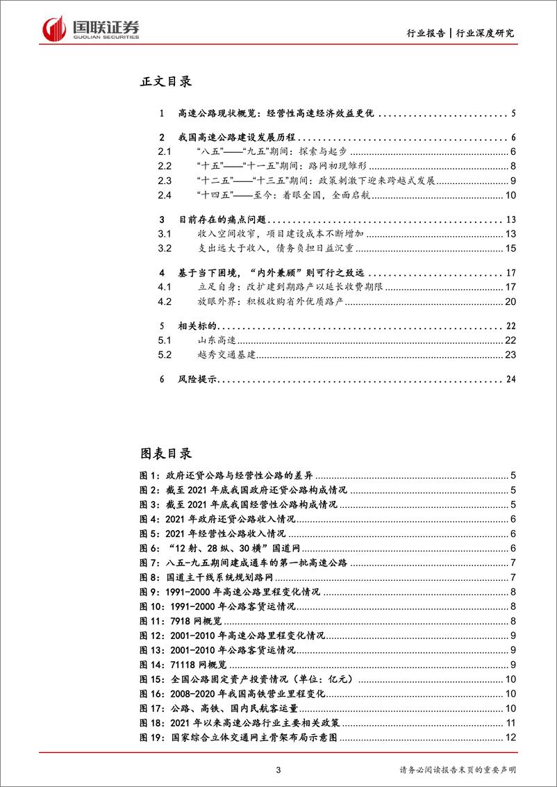 《高速公路行业报告系列（一）：中国高速公路行业回顾与展望-20230301-国联证券-25页》 - 第4页预览图