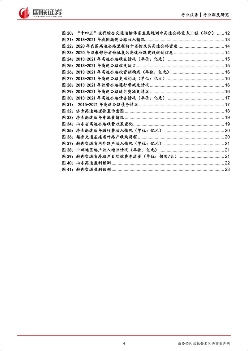 《高速公路行业报告系列（一）：中国高速公路行业回顾与展望-20230301-国联证券-25页》 - 第5页预览图