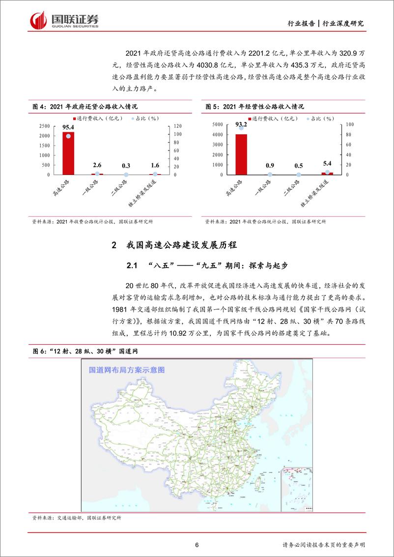 《高速公路行业报告系列（一）：中国高速公路行业回顾与展望-20230301-国联证券-25页》 - 第7页预览图