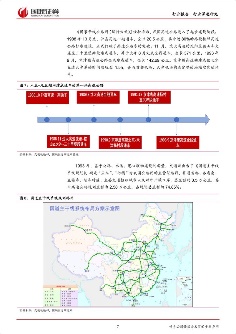 《高速公路行业报告系列（一）：中国高速公路行业回顾与展望-20230301-国联证券-25页》 - 第8页预览图