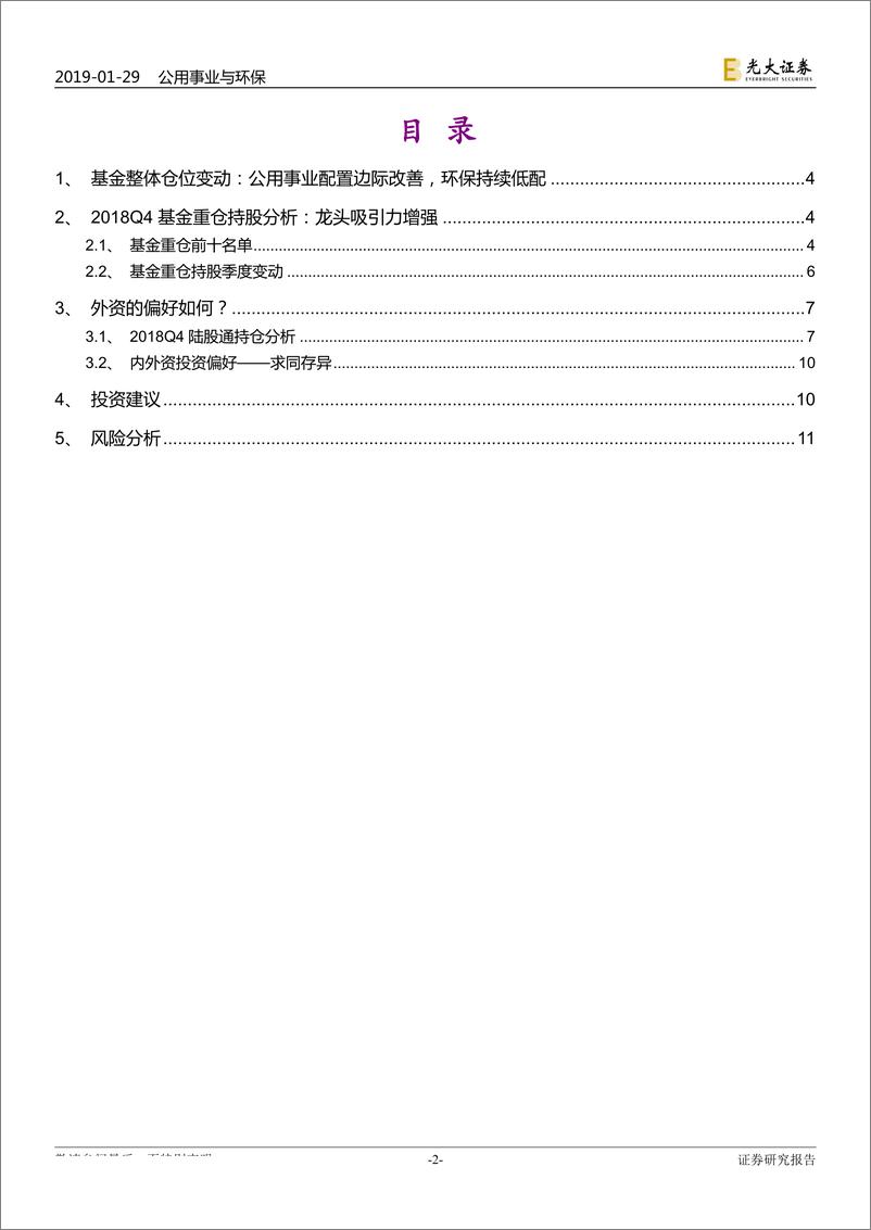 《公用事业与环保行业2018Q4基金与陆股通持仓分析：龙头吸引力增强-20190129-光大证券-13页》 - 第3页预览图