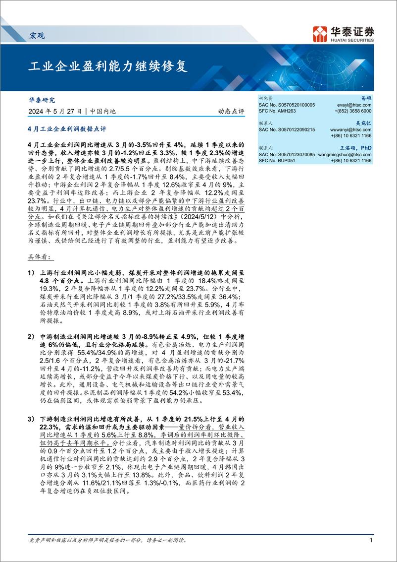 《宏观动态点评：工业企业盈利能力继续修复-240527-华泰证券-10页》 - 第1页预览图