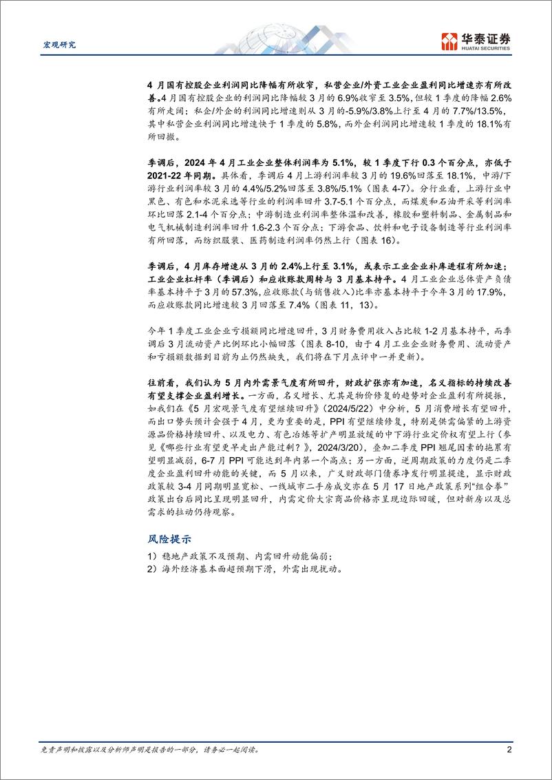 《宏观动态点评：工业企业盈利能力继续修复-240527-华泰证券-10页》 - 第2页预览图