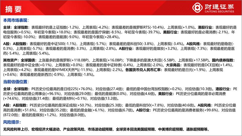 《全球估值观察系列二十二：中证500估值为9.9%分位数-20220924-财通证券-29页》 - 第7页预览图