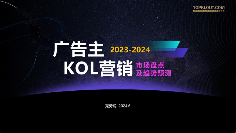 《2023-2024广告主KOL营销市场盘点及趋势预测-克劳锐》 - 第1页预览图