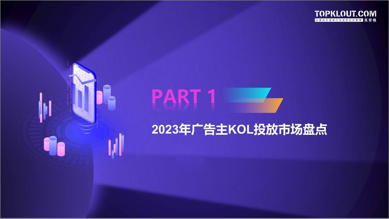 《2023-2024广告主KOL营销市场盘点及趋势预测-克劳锐》 - 第5页预览图