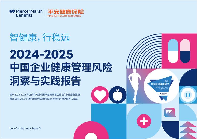 《2024-2025 中国企业健康管理风险洞察与实践报告》 - 第1页预览图