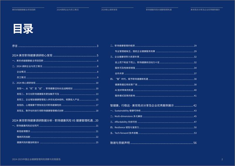 《2024-2025 中国企业健康管理风险洞察与实践报告》 - 第2页预览图