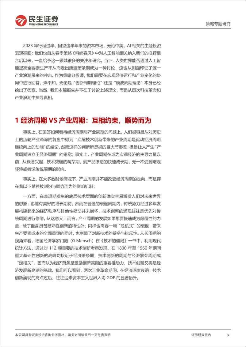 《资本新秩序系列（三）：产业浪潮与逃不开的周期-20230727-民生证券-37页》 - 第4页预览图